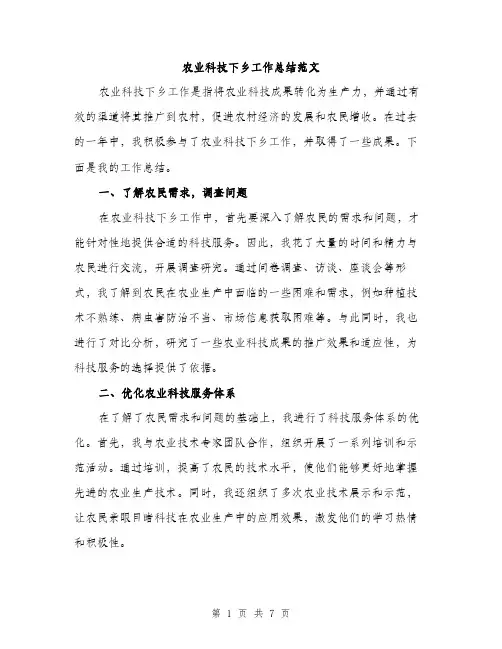 农业科技下乡工作总结范文（二篇）