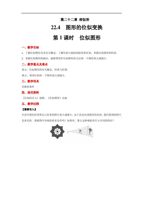 《位似图形》示范教学方案