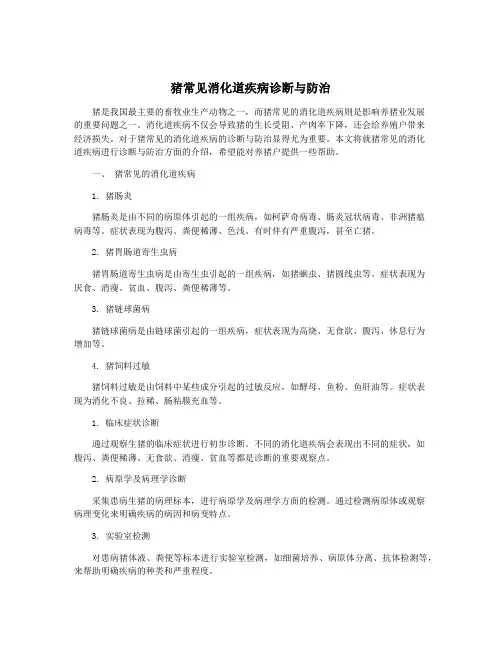 猪常见消化道疾病诊断与防治