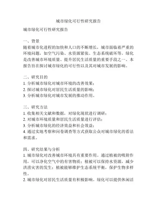 城市绿化可行性研究报告