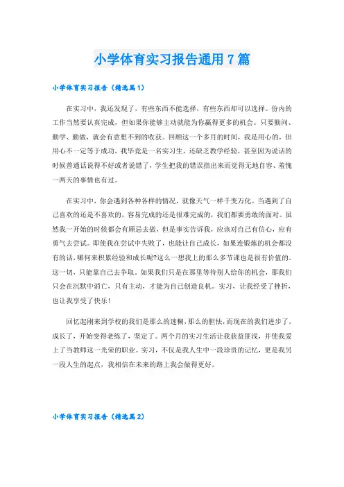 小学体育实习报告通用7篇