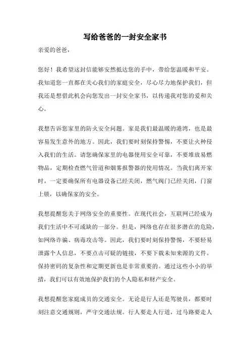 写给爸爸的一封安全家书