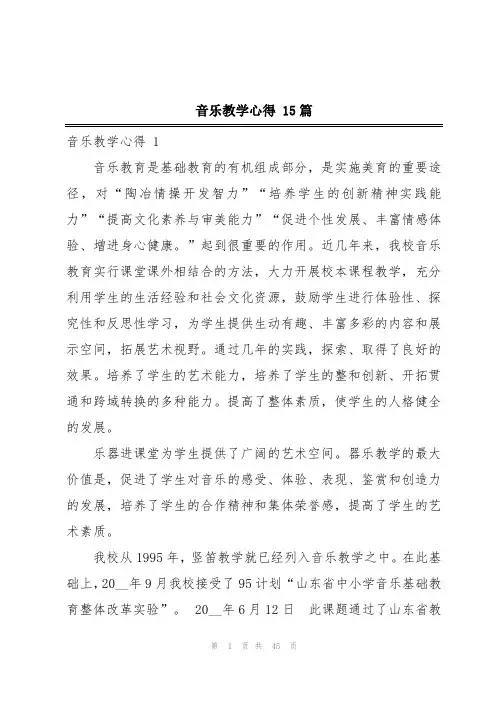 音乐教学心得 15篇