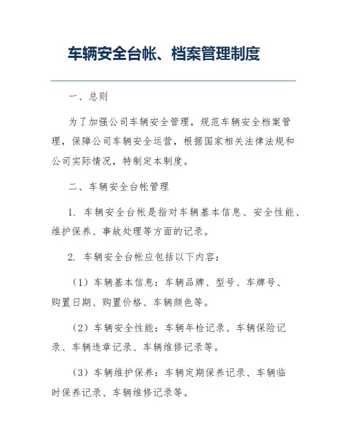 车辆安全台帐、档案管理制度