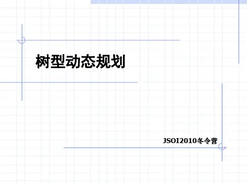 树形动态规划