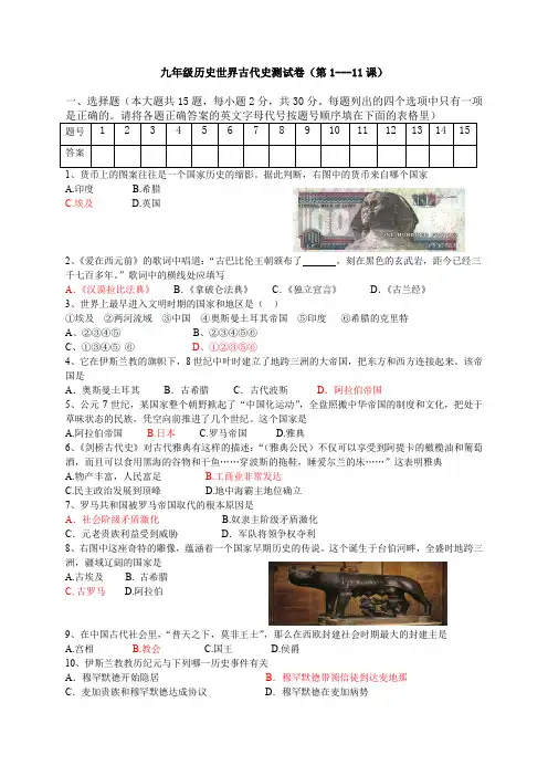 九年级上册历史世界古代史测试卷(第1---11课) (2)