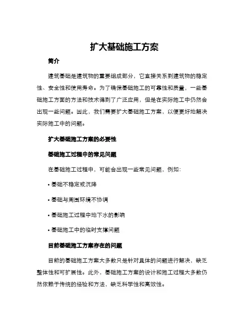 扩大基础施工方案