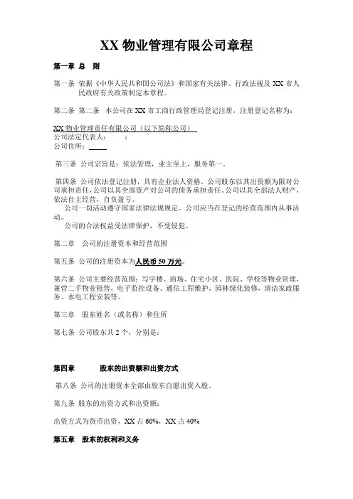 (完整版)物业管理有限公司章程