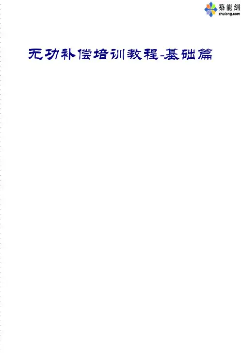 无功补偿培训教程-基础篇
