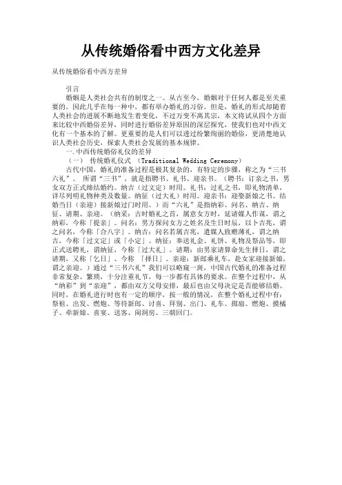 最新 从传统婚俗看中西方文化差异-精品