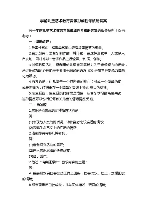 学前儿童艺术教育音乐形成性考核册答案