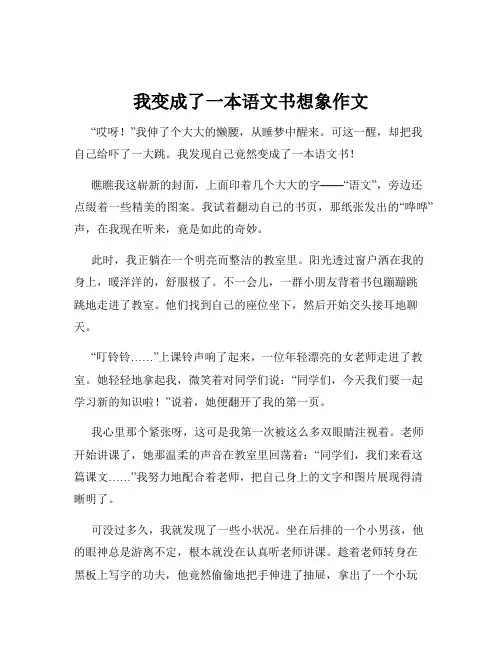 我变成了一本语文书想象作文
