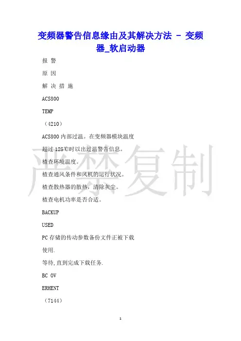 变频器警告信息原因及其解决方法变频器_软启动器