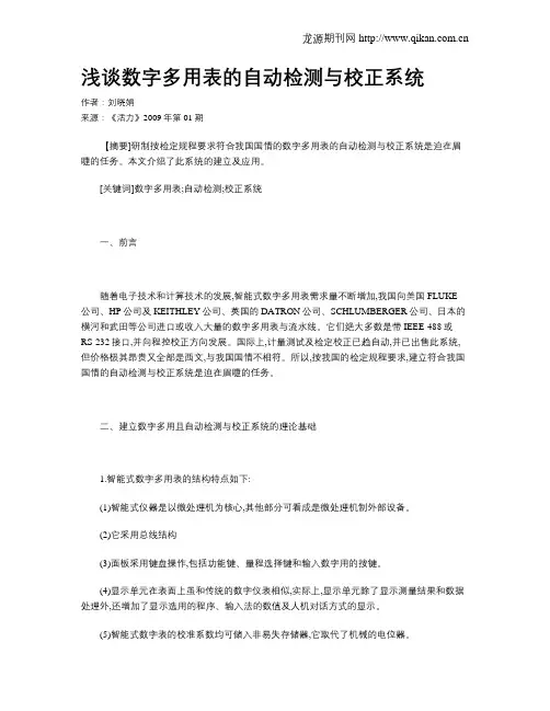 浅谈数字多用表的自动检测与校正系统