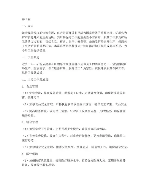 矿场后勤工作总结范文(3篇)