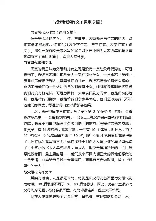 与父母代沟作文（通用5篇）