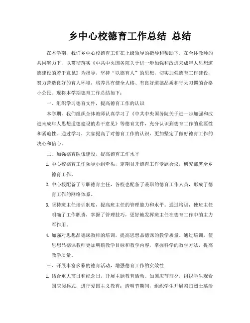 乡中心校德育工作总结总结