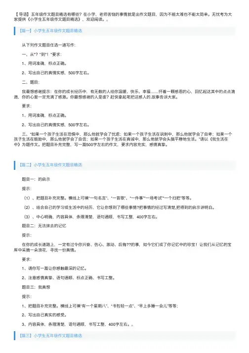 小学生五年级作文题目精选