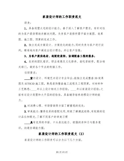 家装设计师的工作职责范文(2篇)