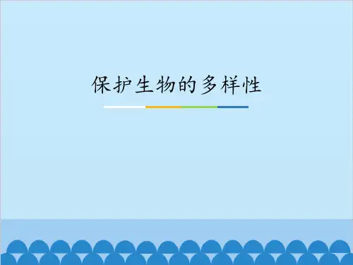 人教版八年级生物上册《保护生物的多样性》PPT优秀课件