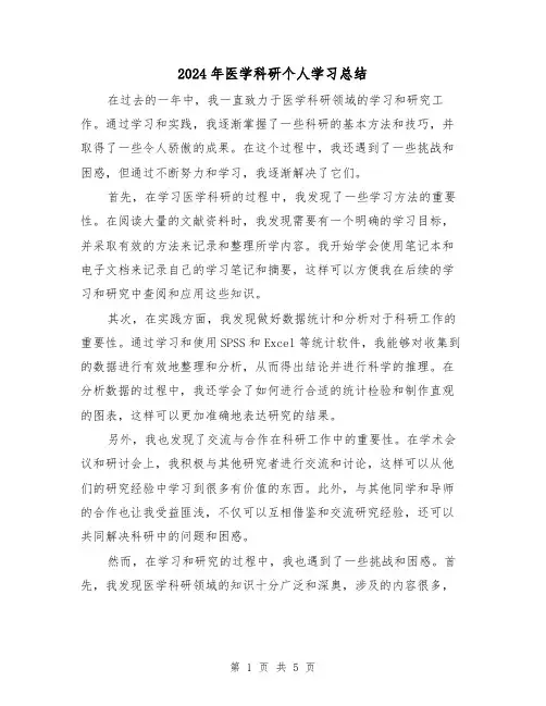 2024年医学科研个人学习总结（二篇）