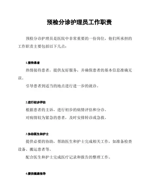 预检分诊护理员工作职责