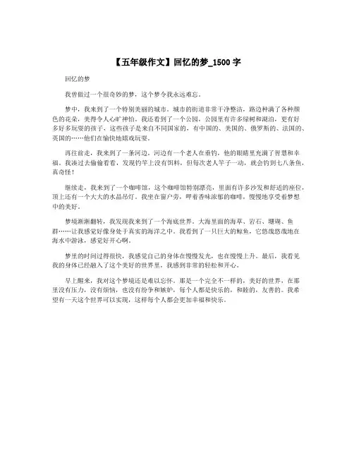 【五年级作文】回忆的梦_1500字