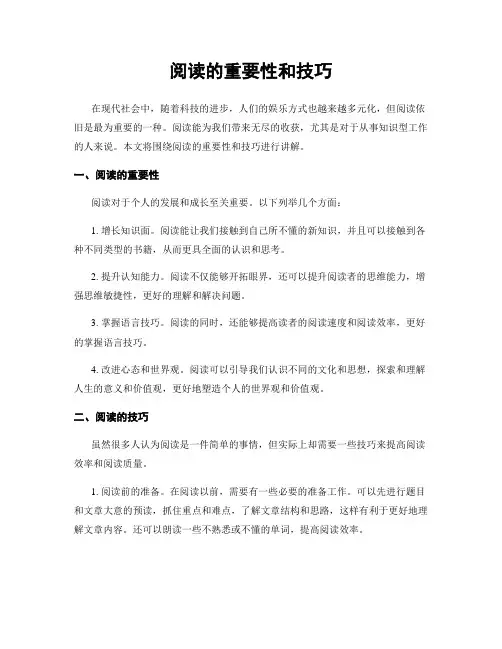 阅读的重要性和技巧