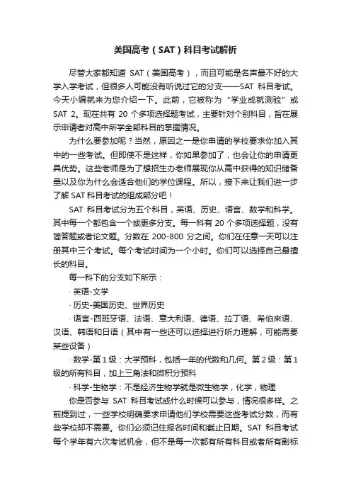 美国高考（SAT）科目考试解析