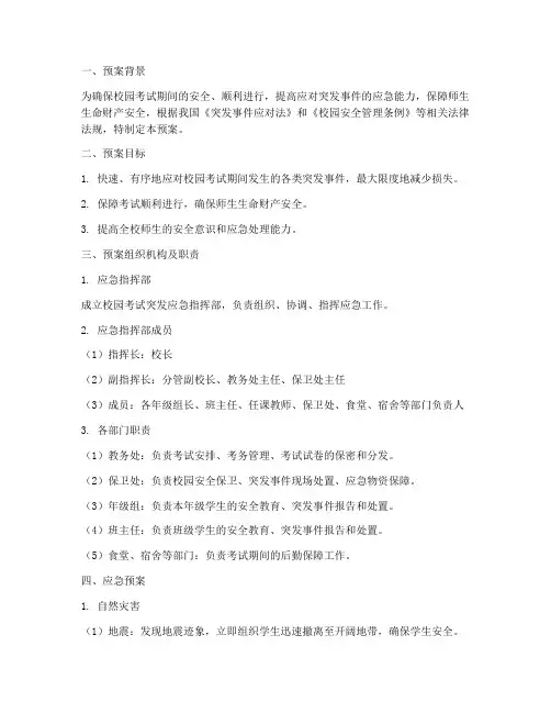 校园考试突发应急预案