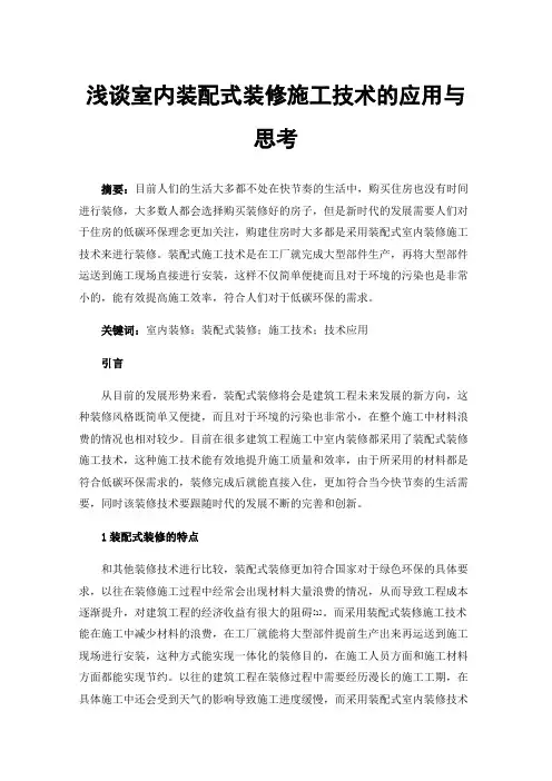 浅谈室内装配式装修施工技术的应用与思考