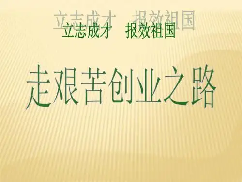 走艰苦创业之路1(ppt+19)