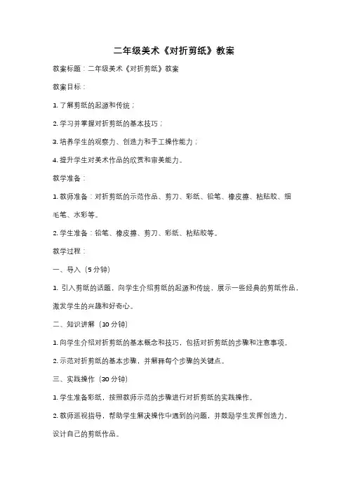二年级美术《对折剪纸》教案