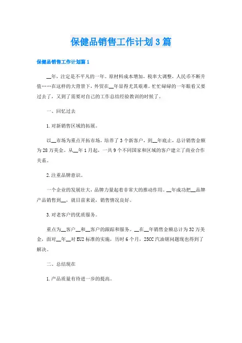 保健品销售工作计划3篇