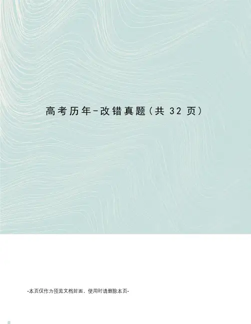 高考历年-改错真题