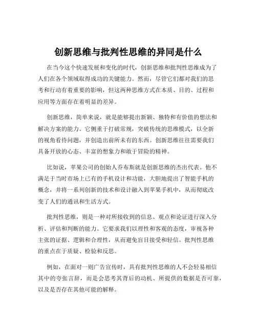 创新思维与批判性思维的异同是什么