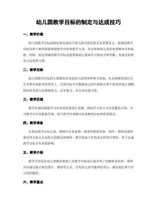 幼儿园教学目标的制定与达成技巧