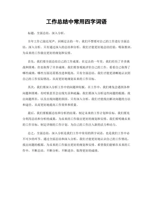 工作总结中常用四字词语
