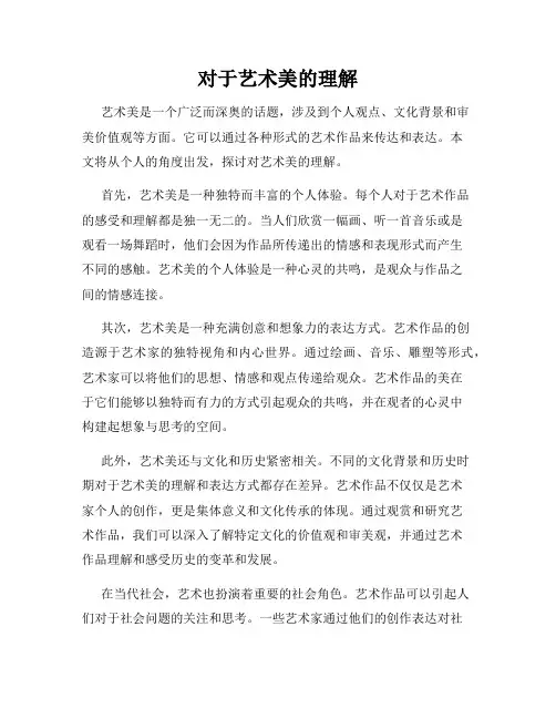对于艺术美的理解