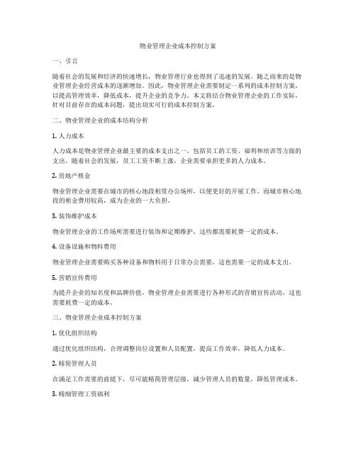 物业管理企业成本控制方案