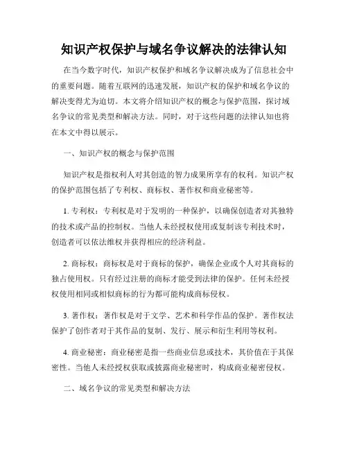 知识产权保护与域名争议解决的法律认知