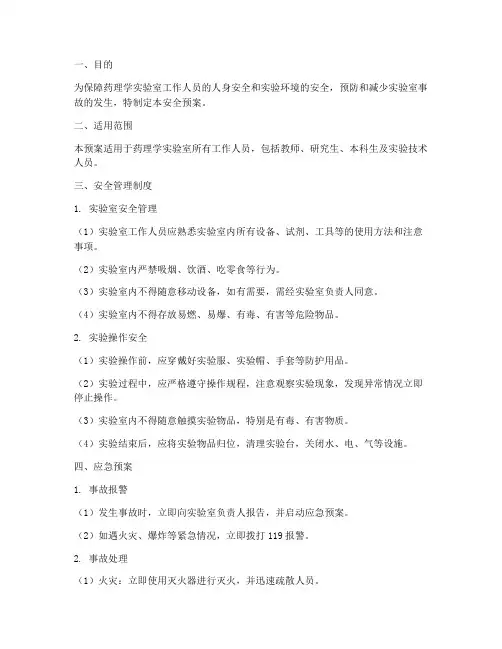药理学实验室安全预案