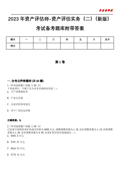 2023年资产评估师-资产评估实务(二)(新版)考试备考题库附带答案4