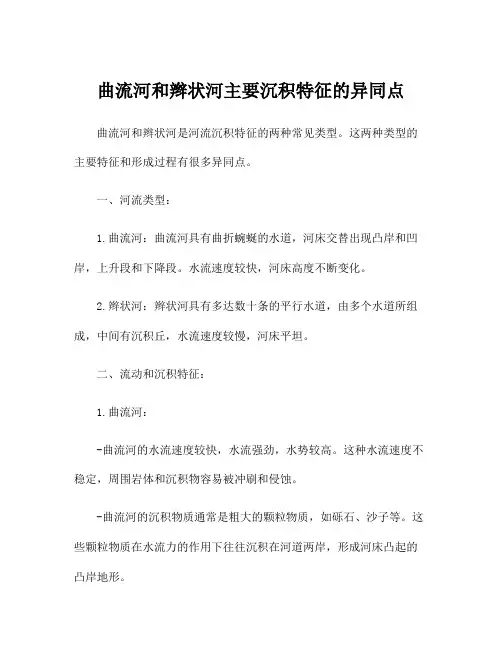 曲流河和辫状河主要沉积特征的异同点