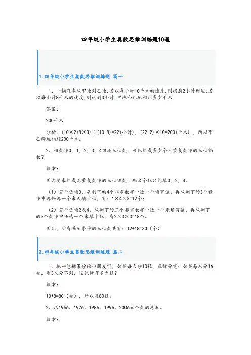 四年级小学生奥数思维训练题10道