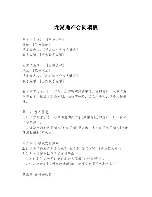 龙湖地产合同模板
