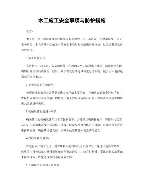 木工施工安全事项与防护措施