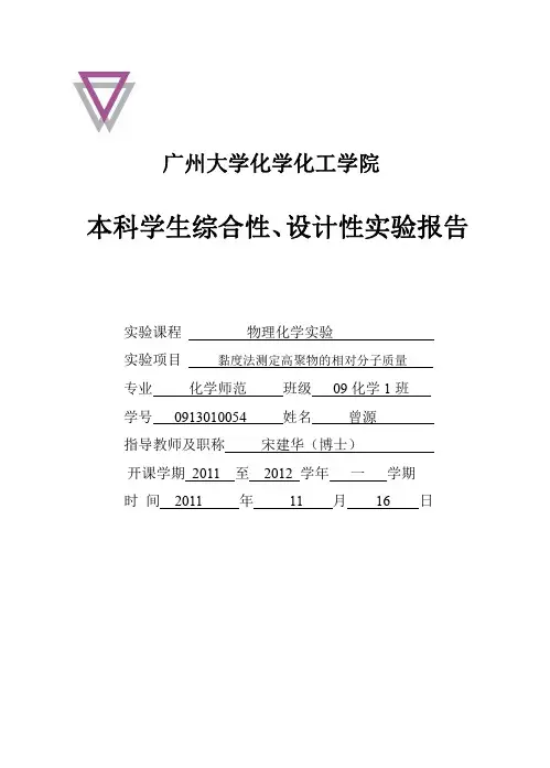 黏度法测定高聚物的相对分子质量实验报告