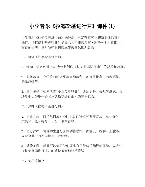 小学音乐《拉德斯基进行曲》课件(1)