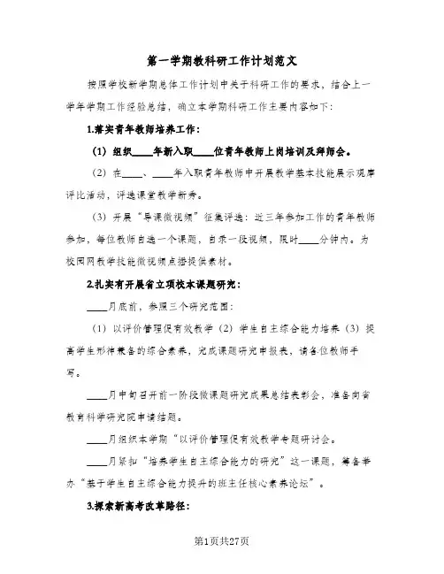 第一学期教科研工作计划范文(八篇)